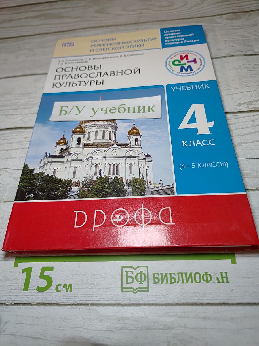 Основы православной культуры 4 класс (4-5 классы)