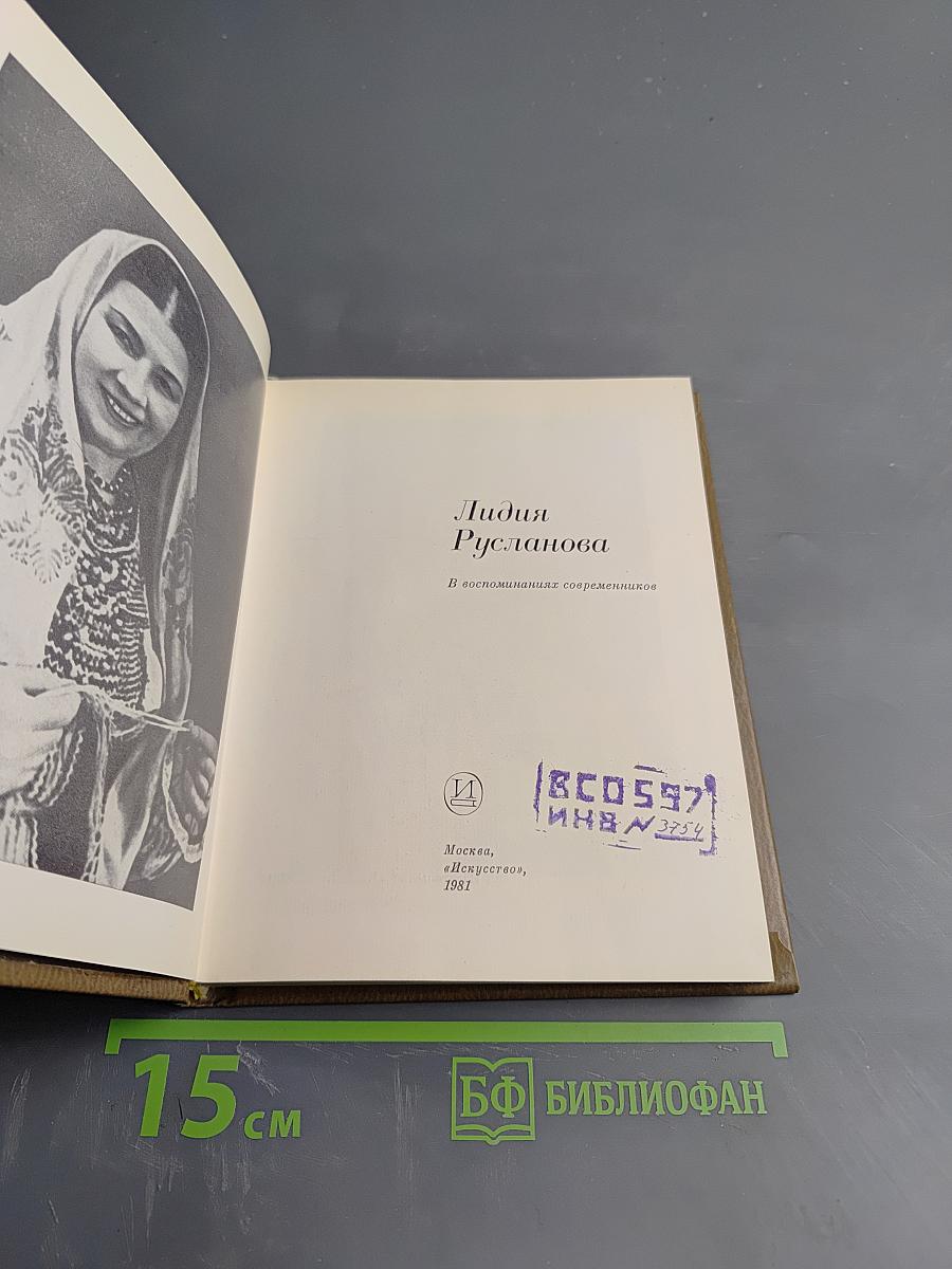 Лидия Русланова