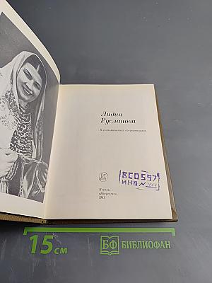 Лидия Русланова