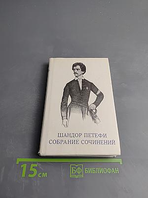 Собрание сочинений. В трех томах. Том 3. Проза