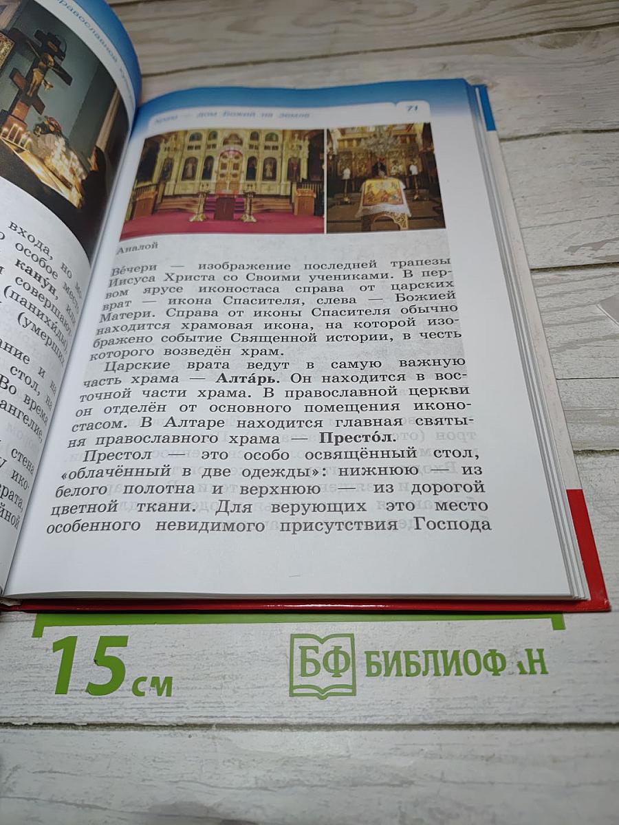 Основы православной культуры 4 класс (4-5 классы)
