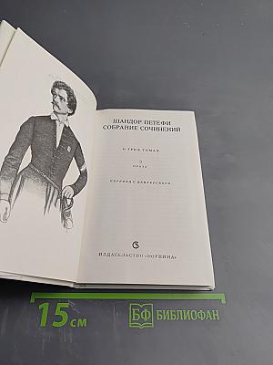 Собрание сочинений. В трех томах. Том 3. Проза