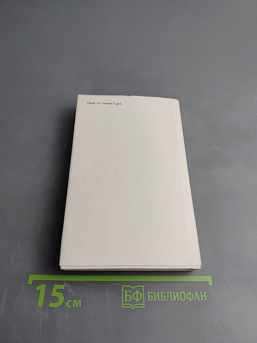 Собрание сочинений. В трех томах. Том 3. Проза