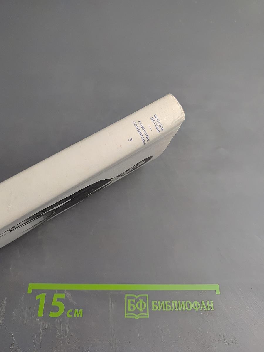 Собрание сочинений. В трех томах. Том 3. Проза