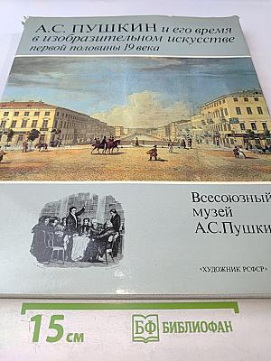 А.С. Пушкин и его время в изобразительном искусстве первой половины 19 века