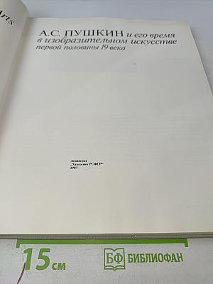 А.С. Пушкин и его время в изобразительном искусстве первой половины 19 века