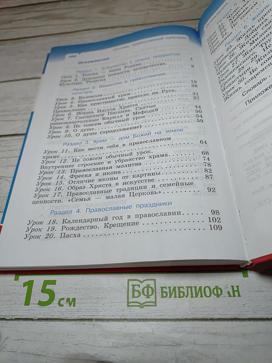 Основы православной культуры 4 класс (4-5 классы)