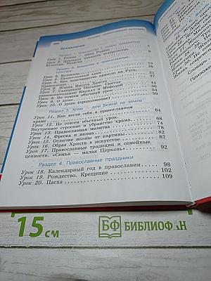 Основы православной культуры 4 класс (4-5 классы)