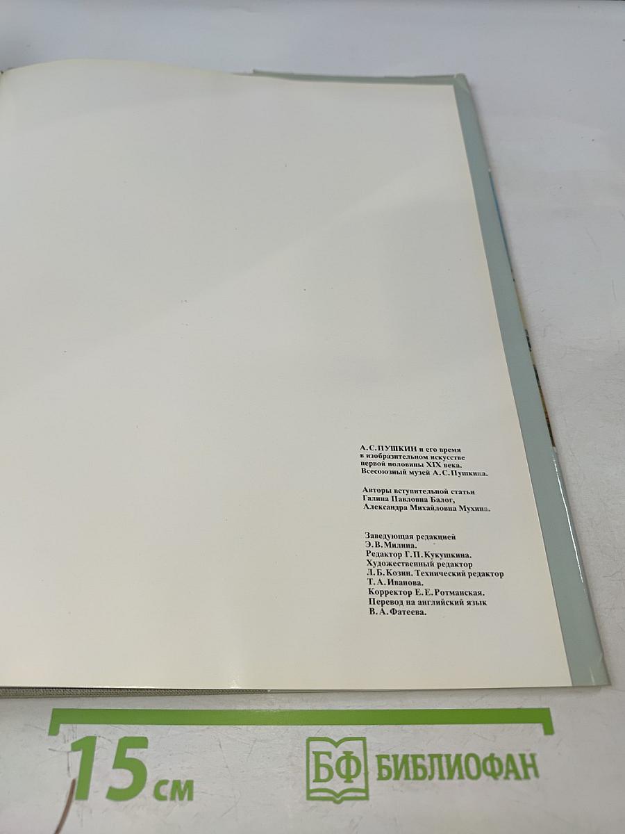 А.С. Пушкин и его время в изобразительном искусстве первой половины 19 века