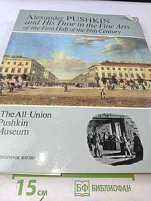 А.С. Пушкин и его время в изобразительном искусстве первой половины 19 века