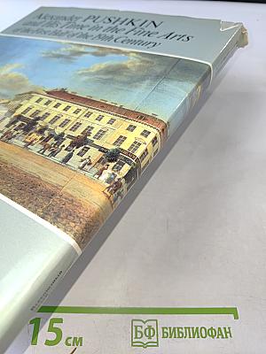 А.С. Пушкин и его время в изобразительном искусстве первой половины 19 века