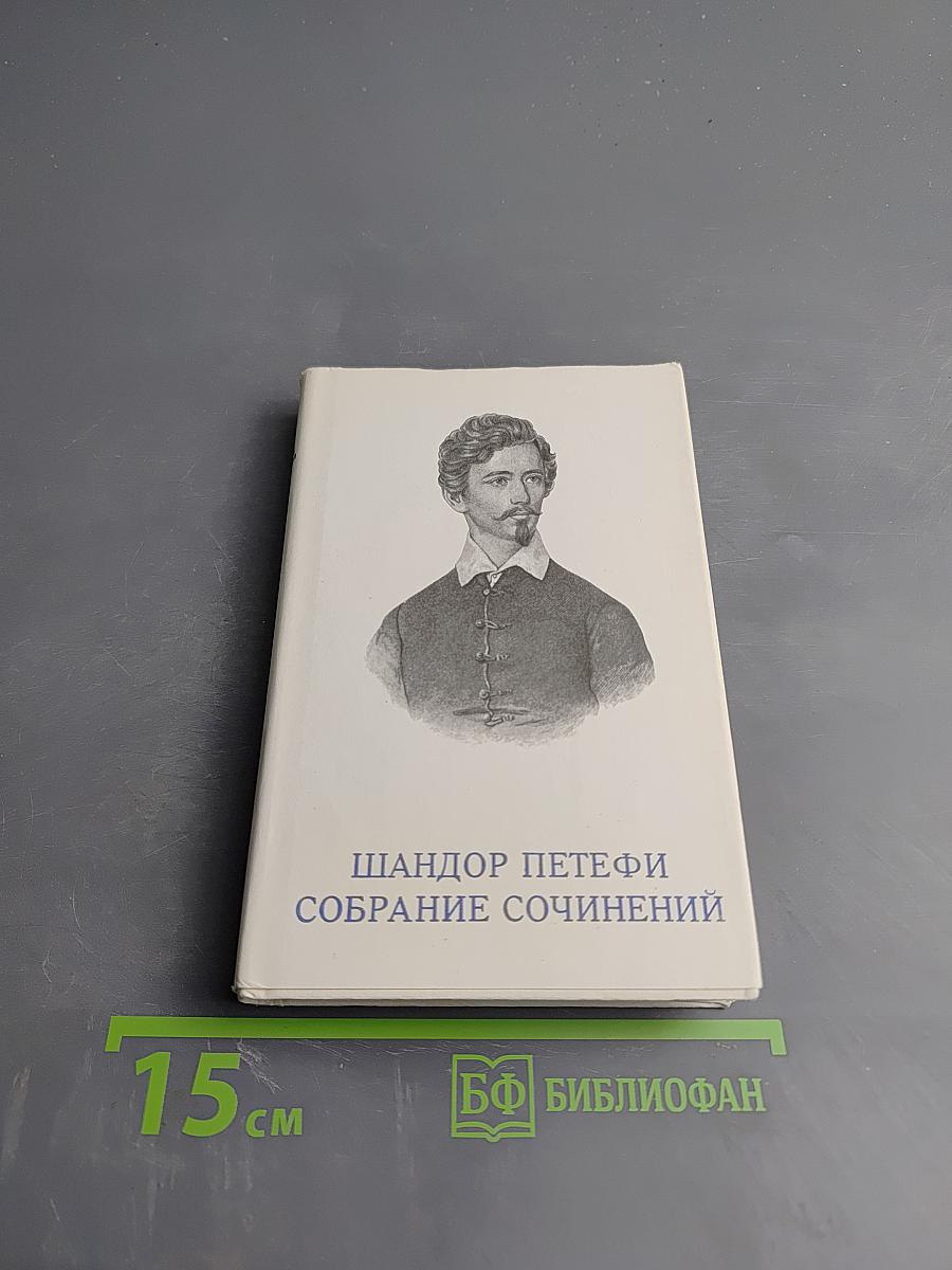 Собрание сочинений. Том 2. Стихотворения 1845-1849. Поэмы
