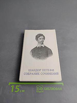Собрание сочинений. Том 2. Стихотворения 1845-1849. Поэмы