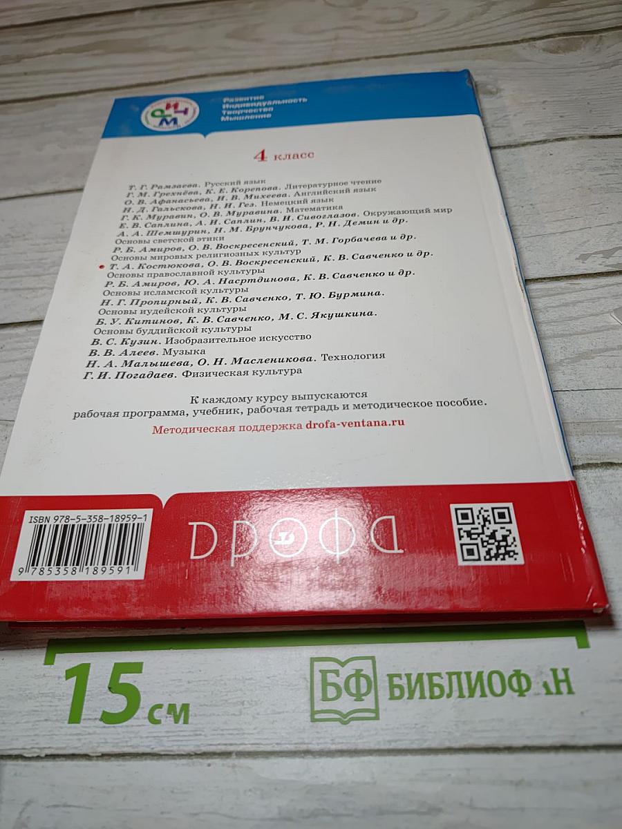 Основы православной культуры 4 класс (4-5 классы)