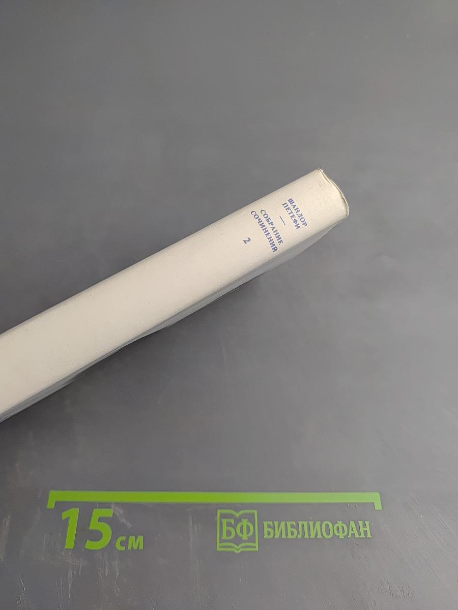 Собрание сочинений. Том 2. Стихотворения 1845-1849. Поэмы