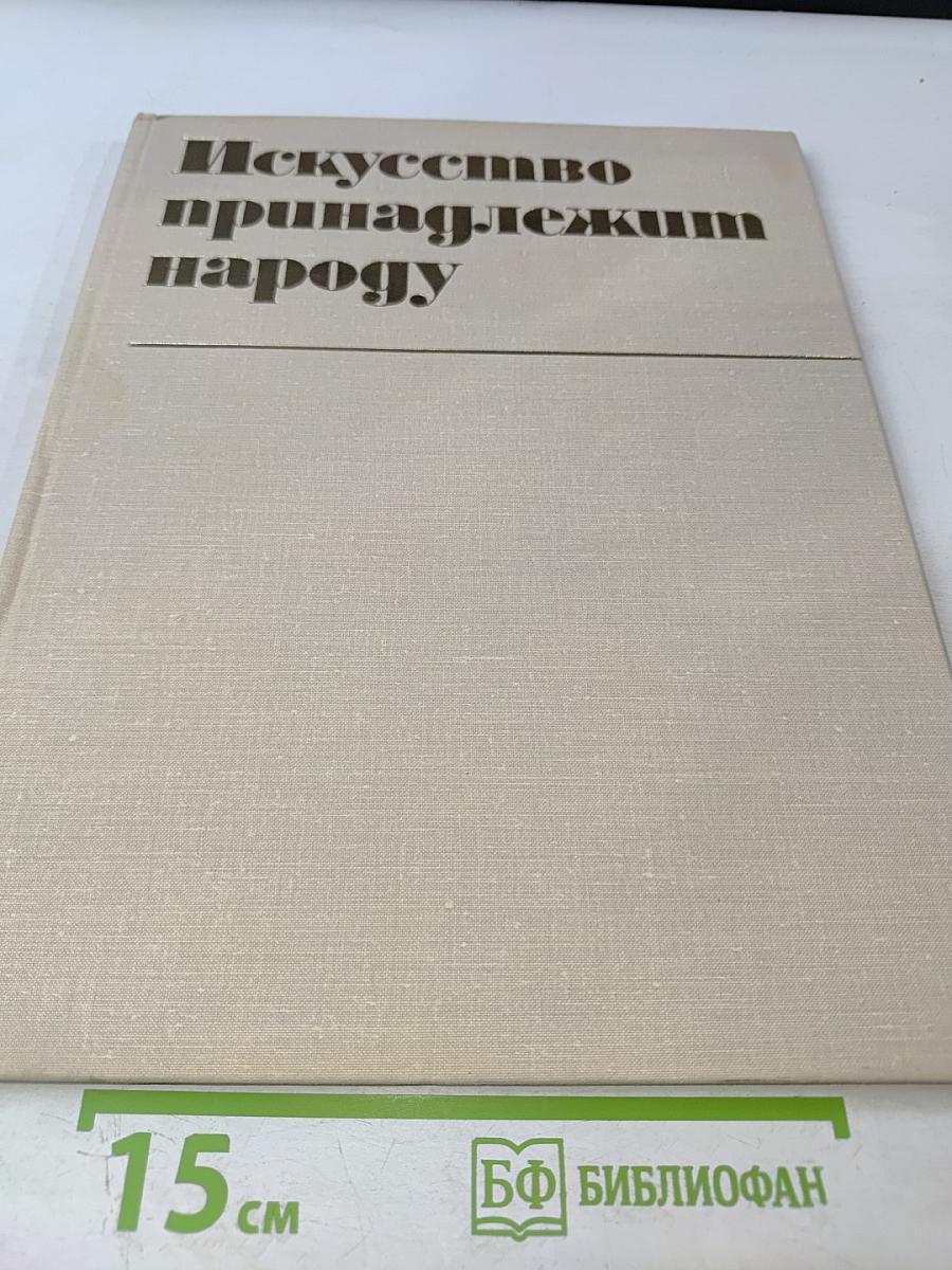 Искусство принадлежит народу