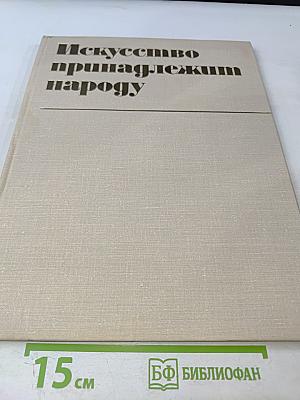 Искусство принадлежит народу