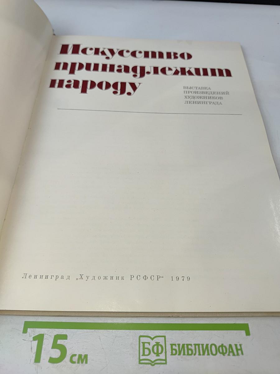 Искусство принадлежит народу
