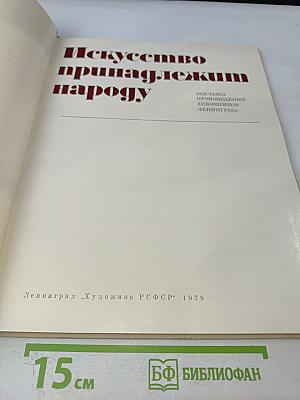 Искусство принадлежит народу