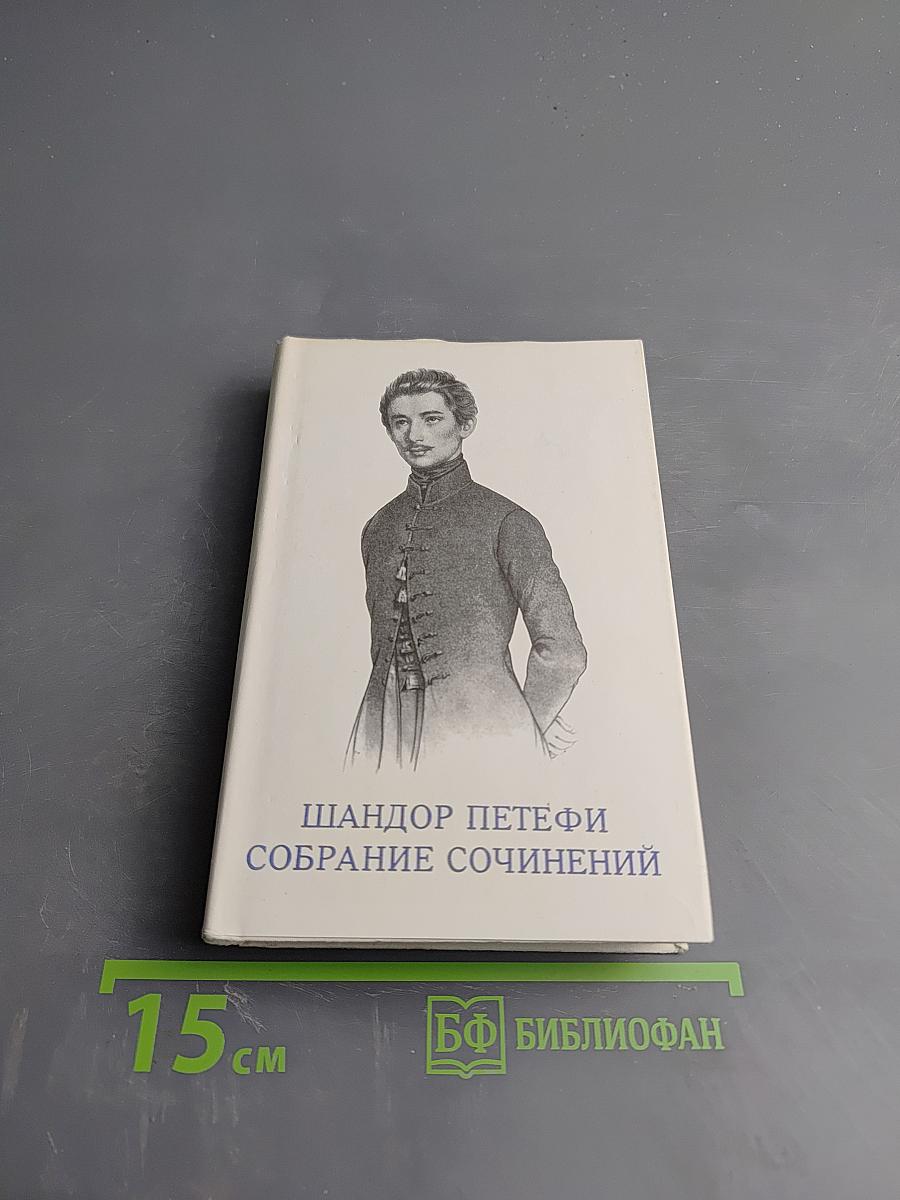 Собрание сочинений. Том 1: Стихотворения 1842-1847