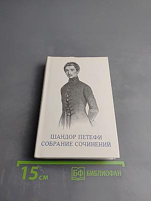 Собрание сочинений. Том 1: Стихотворения 1842-1847