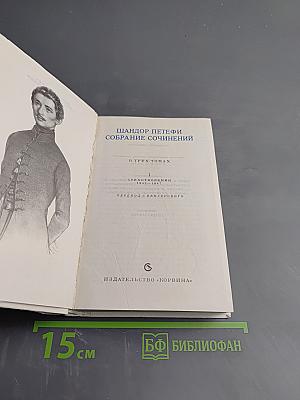 Собрание сочинений. Том 1: Стихотворения 1842-1847