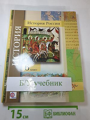 История России. 6 класс