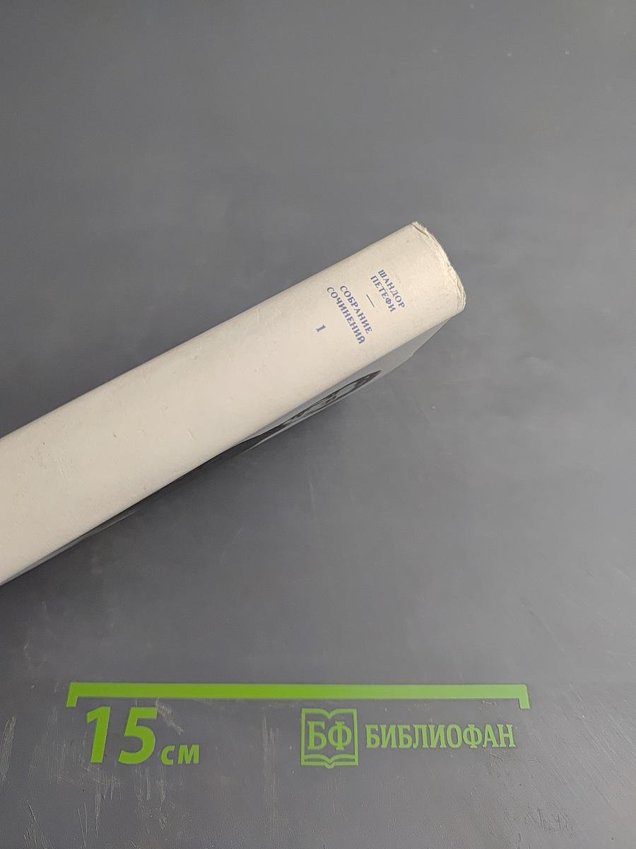 Собрание сочинений. Том 1: Стихотворения 1842-1847