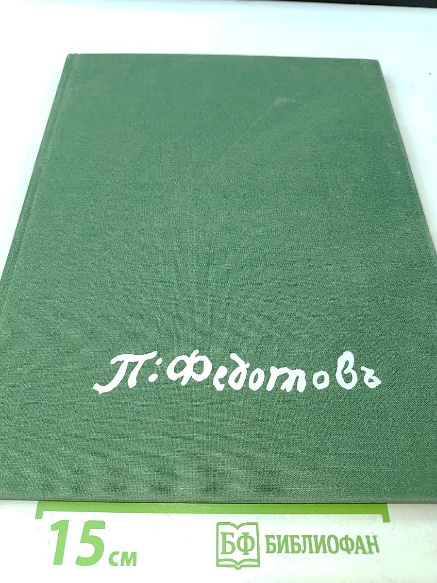 Павел Андреевич Федотов