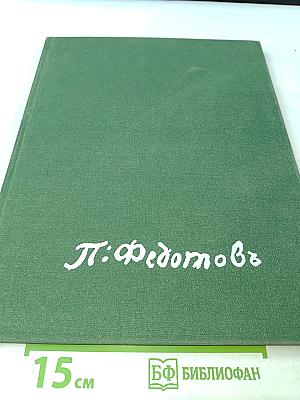 Павел Андреевич Федотов