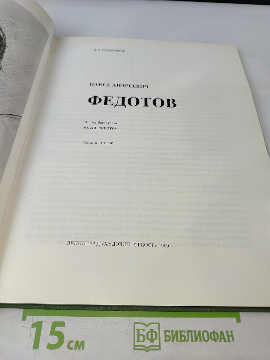 Павел Андреевич Федотов