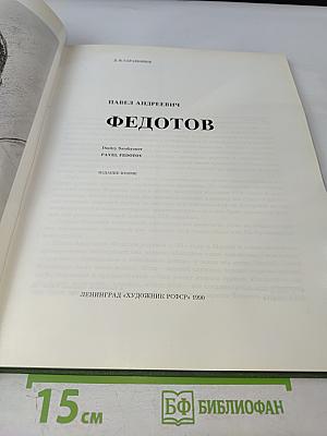 Павел Андреевич Федотов