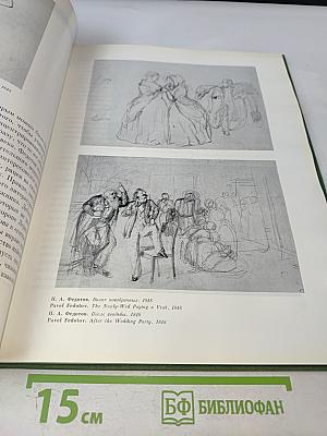 Павел Андреевич Федотов