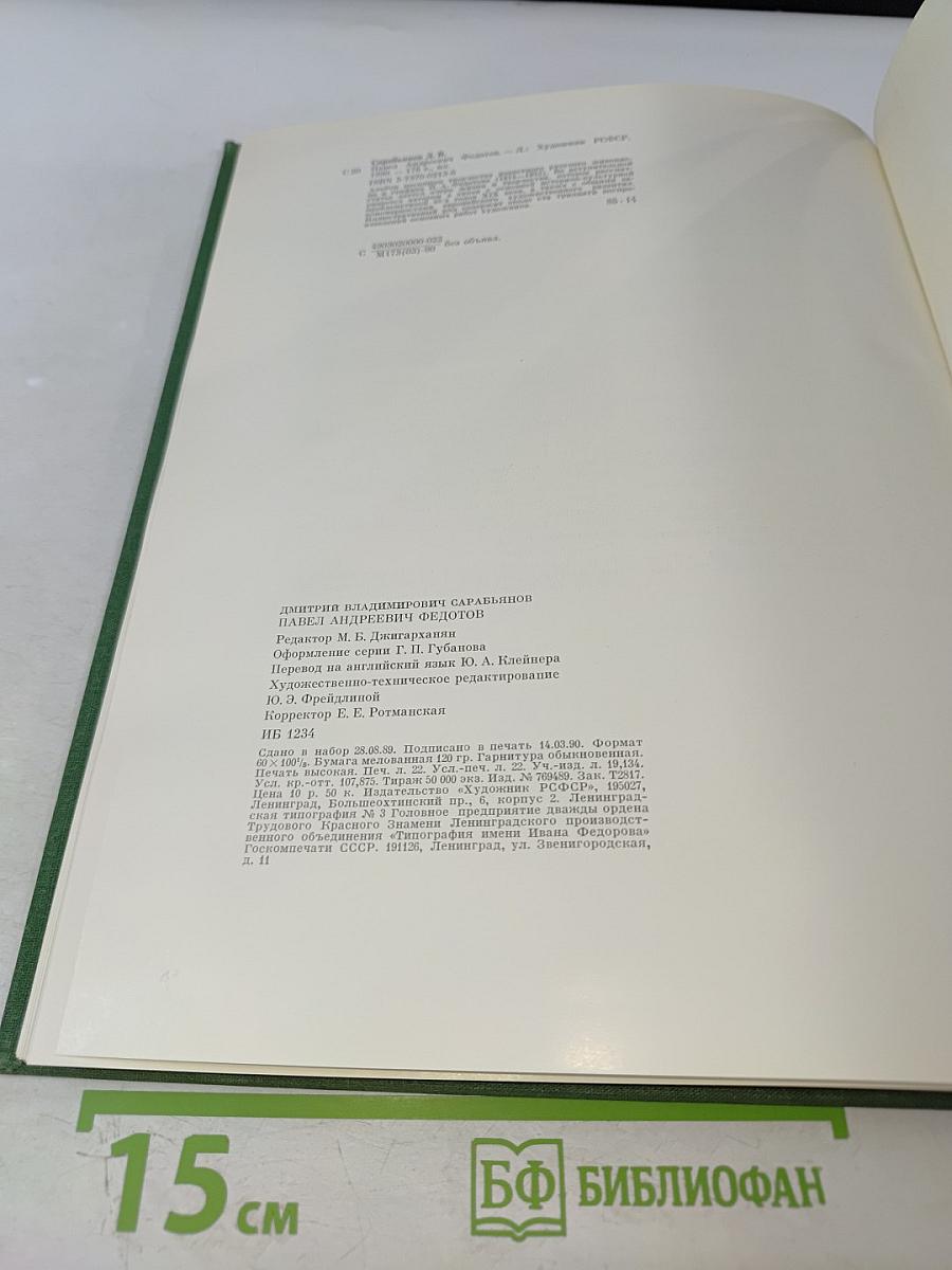 Павел Андреевич Федотов