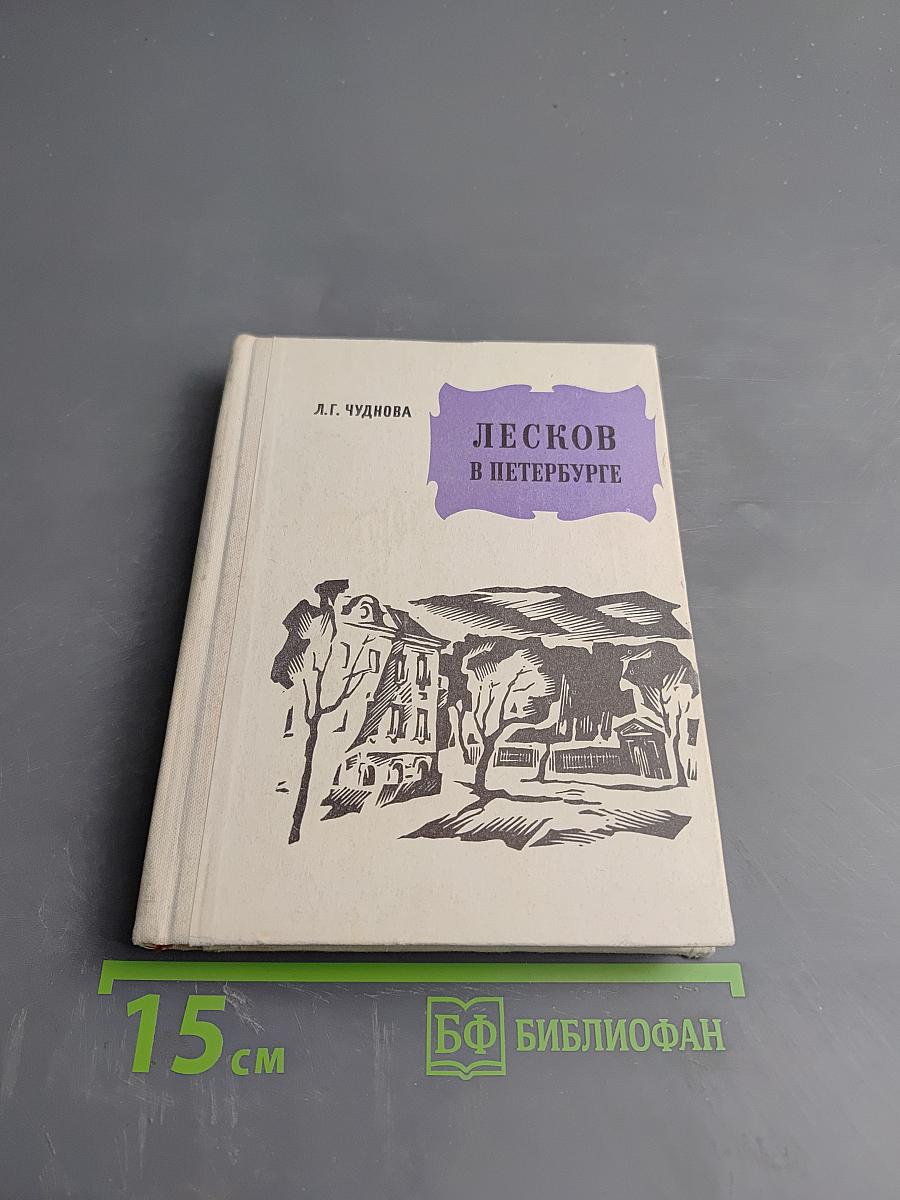 Лесков в Петербурге
