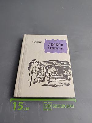 Лесков в Петербурге