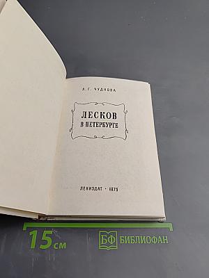 Лесков в Петербурге