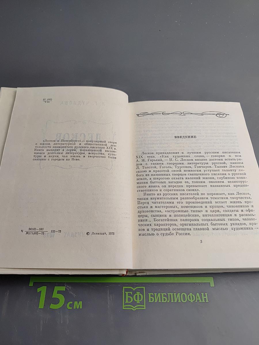 Лесков в Петербурге
