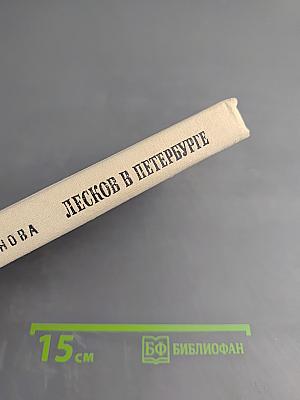 Лесков в Петербурге