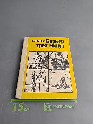 Барьер трех минут