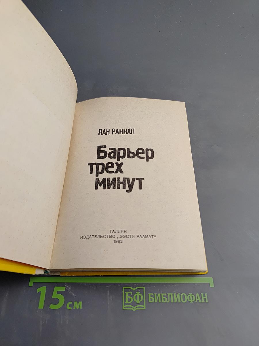 Барьер трех минут