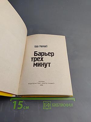 Барьер трех минут