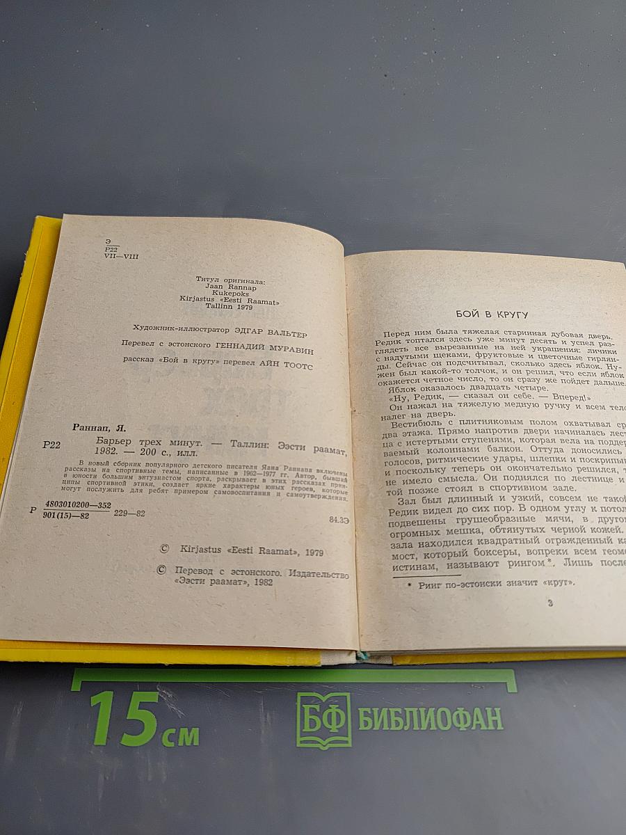 Барьер трех минут