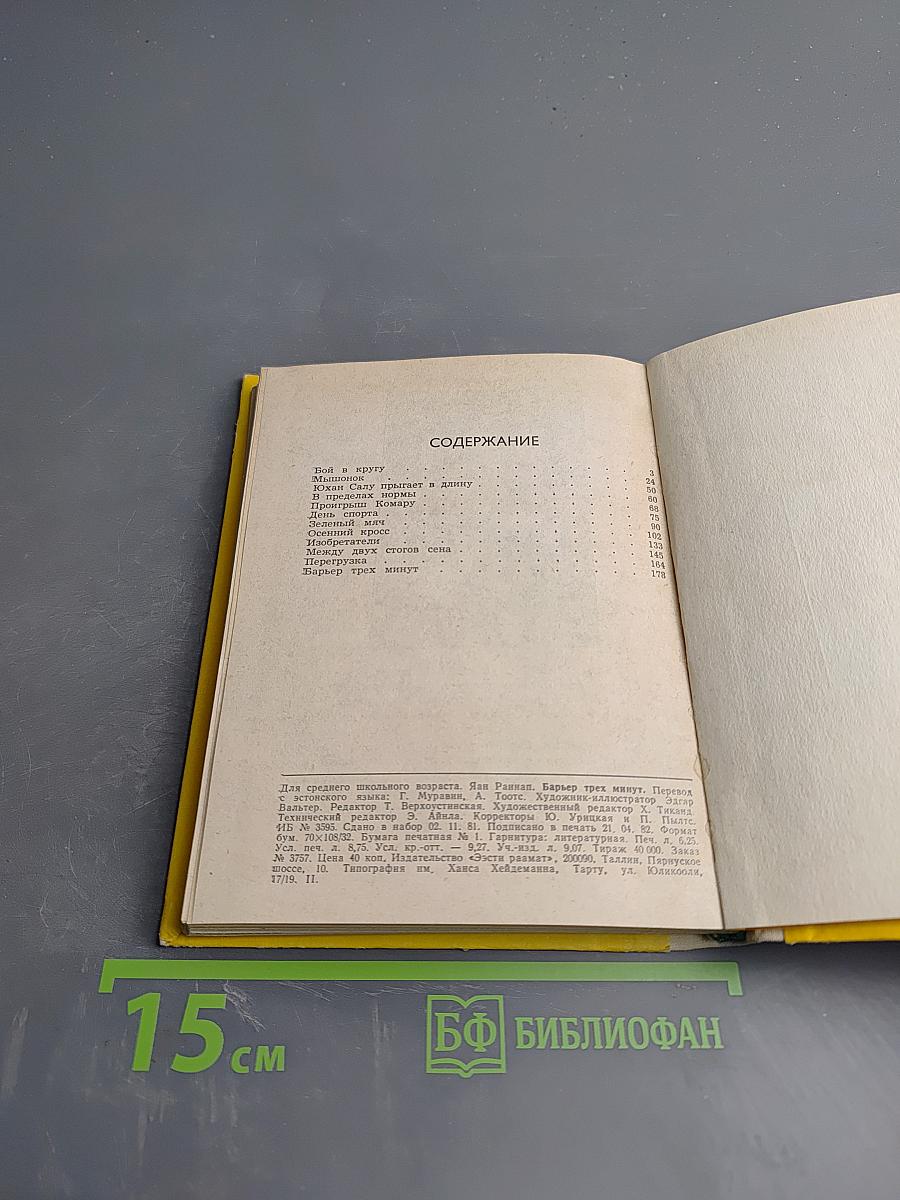 Барьер трех минут