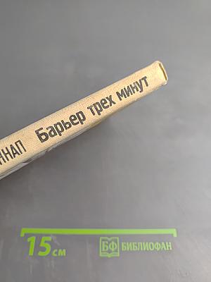 Барьер трех минут