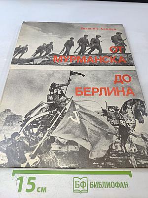 От Мурманска до Берлина