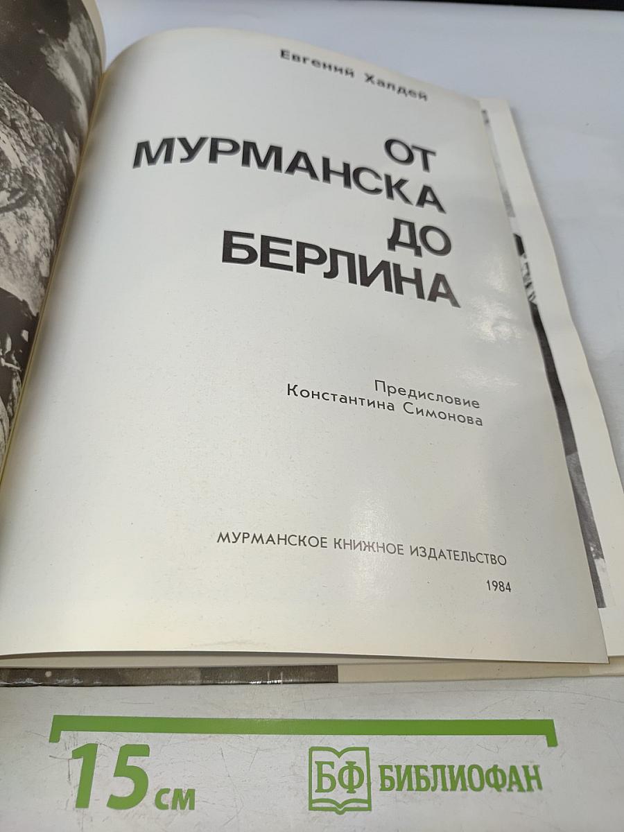 От Мурманска до Берлина