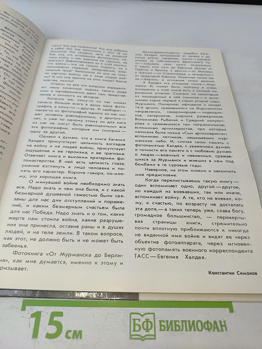 От Мурманска до Берлина