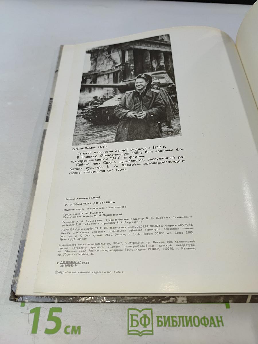 От Мурманска до Берлина