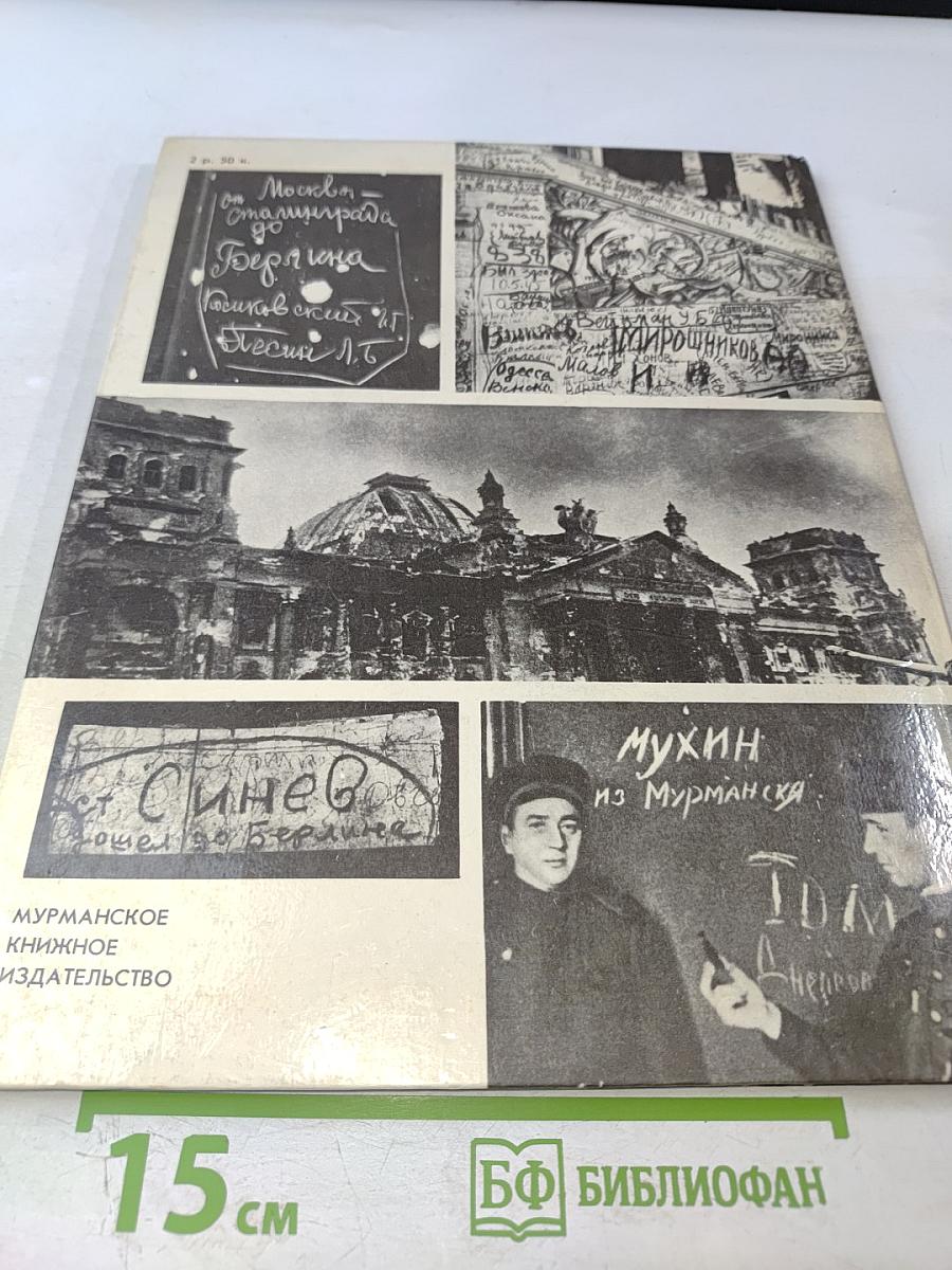 От Мурманска до Берлина